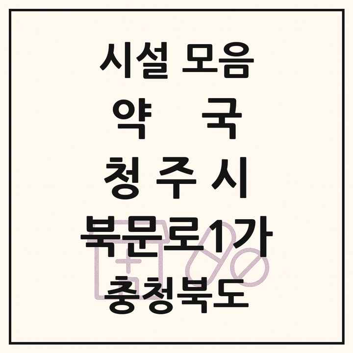 충청북도 청주시 북문로1가 약국 목록